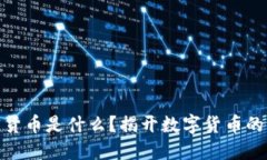 加密货币是什么？揭开数字货币的面纱