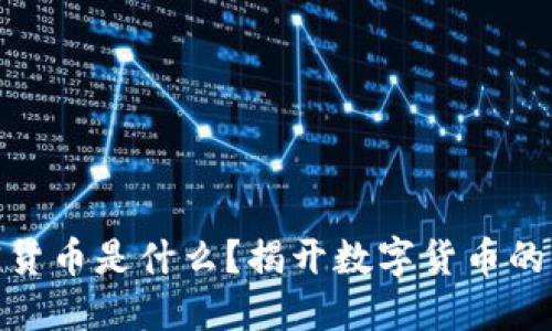 加密货币是什么？揭开数字货币的面纱
