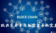 如何实现共享单车与加密货币的完美结合？