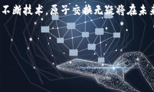   为什么加密货币“原子”是未来金融的关键解决方案？ / 

 guanjianci 加密货币, 原子交换, 区块链技术, 去中心化金融 /guanjianci 

---

一、引言：加密货币的崛起

在数字经济蓬勃发展的今天，加密货币已经成为金融领域不可忽视的力量。过去几年中，比特币、以太坊等币种的流行不仅推动了投资热潮，也促进了去中心化金融（DeFi）生态的构建。在众多加密技术中，原子交换（Atomic Swap）作为一种创新的交易方式，正逐渐成为解决用户痛点的重要工具。

二、什么是原子交换？

原子交换是一种允许不同区块链上的加密货币在不需要中介的情况下进行交换的技术。这种技术的核心在于确保交易的不可逆性和安全性。简单来说，原子交换的目的是让两方在同一时间内完成交易，避免任何一方失信的风险。这对于加密货币用户而言，无疑是一个巨大的福音，因为它消除了信任中介的烦恼。

三、传统交易的痛点

在传统的加密货币交易中，用户通常需要依赖交易所进行买卖操作，这样做虽然方便，但却也存在一些明显的缺陷。例如，交易所可能遭遇安全漏洞，用户将资金放在交易所的风险显而易见。此外，交易所的手续费也可能吞噬掉部分利润，让交易变得不那么划算。

最重要的是，如果用户希望将一种加密货币直接交换为另一种，常常需要通过法定货币作为中介，这样不仅增加了交易成本，还有可能面临价格波动的风险。原子交换的出现，正是针对这些痛点提出的解决方案。

四、原子交换的工作原理

原子交换的实现基于智能合约和哈希时间锁协议（HTLC）。当两名用户希望进行交易时，他们需要先生成一个锁定的交易地址，确保交易的安全性。然后，双方将其资金发送到这个地址，只有在满足特定条件时，才能解锁资金。

这一过程的核心在于，如果其中一方没有按约定完成交易，另一方就能够退回资金，从而确保不会有一方遭受损失。这种设计不仅提高了交易的安全性，也大大提升了用户的信任度。

五、原子交换的优势

1. **去中心化：** 原子交换不依赖任何中介，从而减少了操作的复杂性和费用。

2. **安全性：** 通过哈希时间锁等机制，用户可以在确保资金安全的情况下进行交易。

3. **提高灵活性：** 用户可以在不同的区块链之间自由交易，而无需担心中介费用和交易时间延误。

六、原子交换在现实生活中的应用

随着原子交换技术的逐步成熟，越来越多的项目开始探索其在现实应用中的潜力。例如，一些去中心化交易所（DEX）已经将原子交换集成到其平台中，用户可以通过这样的方式实现跨链交易。同时，原子交换也为跨国贸易、资产管理等领域提供了新的解决方案，让资金流动更加便利和高效。

七、面临的挑战与未来展望

尽管原子交换技术展现出了巨大的潜力，但在推广和应用过程中，依然面临不少挑战。首先，不同区块链之间的技术标准化程度不一，使得原子交换的实现依然存在一定的技术壁垒。此外，由于原子交换相对复杂，普通用户在使用时可能会遇到一定的学习曲线。为了推动这一技术的普及，教育和宣传显得尤为重要。

然而，随着区块链技术的持续发展，越来越多的项目正在致力于原子交换的实现方式，简化用户操作，并不断提高其安全性和响应速度。未来，原子交换有望成为加密金融领域的通用工具，推动去中心化金融的进一步发展。

八、总结

总而言之，原子交换作为加密货币领域的一项创新技术，凭借其去中心化、提高安全性、灵活性等多项优势，正在逐步成为解决传统交易痛点的关键方案。随着区块链技术的不断进步和应用的不断扩展，原子交换未来有望带来加密货币交易方式的变革，为全球金融体系注入新的活力。

在这个崭新的数字经济时代，用户的需求日益多元化，而原子交换技术正是解决这一需求的重要钥匙。通过进一步探索其可能的应用场景和不断技术，原子交换无疑将在未来的金融生态中占据重要地位。

---

以上大纲与内容呈现深入介绍了加密货币原子交换的意义与应用，适合用于进行，以便更好地服务于用户的搜索需求。