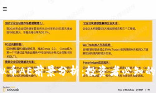 2023年虚拟币AE前景分析：投资者必知的趋势与挑战