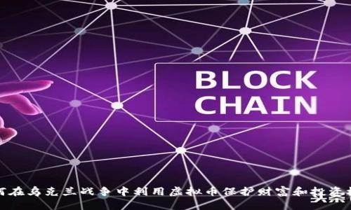 如何在乌克兰战争中利用虚拟币保护财富和投资机会