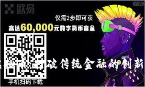 RC虚拟币：打破传统金融的创新之路