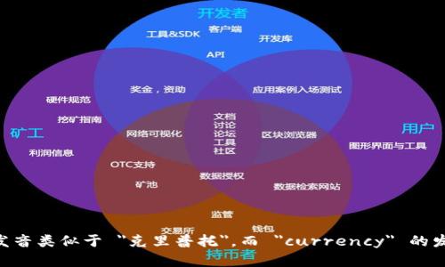 加密货币的英文是 
