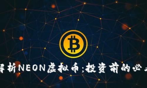全面解析NEON虚拟币：投资前的必看指南