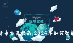 加密货币交易指南：2024年如何智能投资