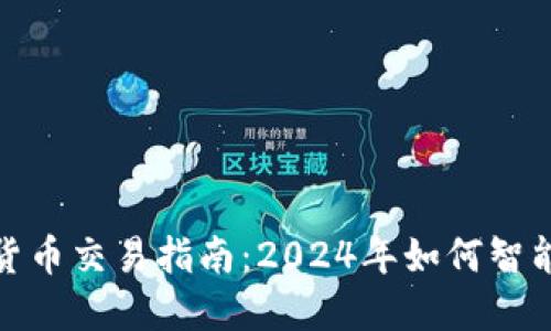 加密货币交易指南：2024年如何智能投资