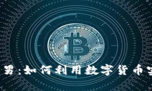 揭秘虚拟币跑男：如何利用数字货币实现财富自由？