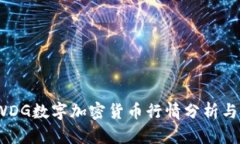 2023年WDG数字加密货币行情分析与投资策略