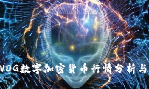 2023年WDG数字加密货币行情分析与投资策略