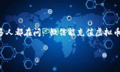 在现代社会，虚拟货币的流行也逐渐影响到了我