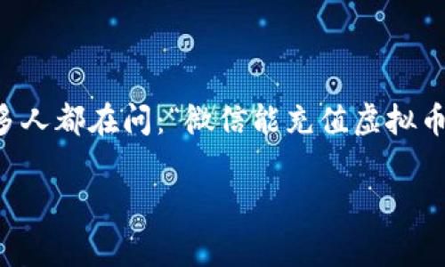 在现代社会，虚拟货币的流行也逐渐影响到了我们的日常支付方式。微信作为中国最主要的社交与支付平台之一，很多人都在问：“微信能充值虚拟币吗？”这个问题不仅涉及到虚拟货币的使用和交易，也关乎到用户的安全和便利性。接下来，我们将深入探讨这个话题。

微信充值虚拟币全攻略：安全、便利又划算