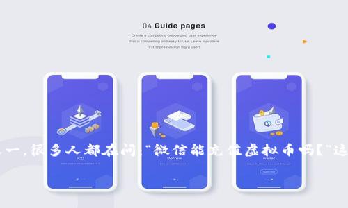 在现代社会，虚拟货币的流行也逐渐影响到了我们的日常支付方式。微信作为中国最主要的社交与支付平台之一，很多人都在问：“微信能充值虚拟币吗？”这个问题不仅涉及到虚拟货币的使用和交易，也关乎到用户的安全和便利性。接下来，我们将深入探讨这个话题。

微信充值虚拟币全攻略：安全、便利又划算