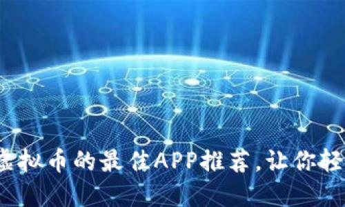 2023年手机挖虚拟币的最佳APP推荐，让你轻松赚取数字资产