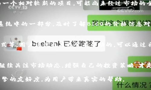 BICO加密货币最新价格：实时查询与市场分析/  
BICO加密货币, BICO价格, 加密货币市场分析, BICO投资/GUANJIANCI

引言：加密货币的魅力与挑战
加密货币在过去几年中以其独特的技术和投资潜力吸引了无数投资者的目光。BICO作为一个相对新兴的加密货币，越来越多人关注其市场表现和价格动态。然而，想要在这个复杂多变的生态中进行投资，实时掌握价格信息显得尤为重要。

BICO加密货币的基本概念
BICO（Biconomy）是一种旨在改善区块链用户体验的加密货币。通过降低交易成本、提升交易速度，BICO希望在去中心化金融（DeFi）和应用程序中找到自己的位置。了解BICO的背景对于判断其未来的发展潜力和价格走势至关重要。

实时获取BICO最新价格
在投资BICO或者其它任何加密货币之前，了解其当前价格是非常重要的。多个平台提供BICO的实时价格信息，包括主流的交易所和价格跟踪网站。投资者可以通过这些平台快速了解BICO的市场情况，从而做出合适的交易决策。

市场动态对BICO价格的影响
加密货币市场瞬息万变，诸如政策新闻、技术进展、市场需求等都可能成为价格波动的原因。BICO的价格也不例外。例如，当有重大的技术合作或社区发展消息时，BICO的价格可能会迅速上涨。反之，新规章制度的实施或者技术故障可能导致价格下跌。

分析BICO的价格走势
为了更好地理解BICO的市场表现，分析其历史价格走势也是非常重要的一环。通过观察过去几个月或几年的价格数据，投资者可以更好地预测未来的价格趋势。常用的技术分析方法，如移动平均线、相对强弱指数（RSI）等，可以帮助投资者识别潜在的买入和卖出信号。

投资BICO的风险与收益
像所有的投资一样，购入BICO同样面临风险。市场的高波动性使得输入资金的安全性面临威胁。此外，BICO作为一个相对较新的项目，可能尚未经过市场的全面检验。相比之下，成功投资BICO也可能带来可观的回报。因此，在做出投资决策之前，务必谨慎评估。

总结：实时关注BICO最新价格的重要性
随着加密货币市场的发展和创新，BICO的未来也充满了无限可能。无论是作为一种投资工具，还是区块链生态系统中的一部分，及时了解BICO的价格信息对于所有投资者来说都是至关重要的。希望通过本文，您能够更深入地了解BICO，同时把握投资机会。

附录：如何选择合适的交易平台
在交易BICO时，选择合适的平台也是一项关键决策。要注重平台的信誉、交易费用、用户体验以及支持的支付方式等。用户评价也是非常有帮助的，可以通过社交媒体、论坛等多渠道了解平台的表现。这能帮助您避开潜在的陷阱，确保资金的安全。

未来展望：BICO的潜力与挑战
展望未来，BICO可能面临许多挑战，如市场竞争加剧、技术更新等。但与此同时，其潜在的增长空间也值得期待。继续关注市场动态，增强自己的投资策略，才是最大化收益的关键所在。

通过这样的文章结构，不仅能吸引用户的注意，还能够为他们提供有价值的信息。同时，符合的要求，提高搜索引擎的友好度，为用户带来真实的帮助。