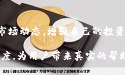 BICO加密货币最新价格：实时查询与市场分析/  
BICO加密货币, BICO价格, 加密货币市场分析, BICO投资/GUANJIANCI

引言：加密货币的魅力与挑战
加密货币在过去几年中以其独特的技术和投资潜力吸引了无数投资者的目光。BICO作为一个相对新兴的加密货币，越来越多人关注其市场表现和价格动态。然而，想要在这个复杂多变的生态中进行投资，实时掌握价格信息显得尤为重要。

BICO加密货币的基本概念
BICO（Biconomy）是一种旨在改善区块链用户体验的加密货币。通过降低交易成本、提升交易速度，BICO希望在去中心化金融（DeFi）和应用程序中找到自己的位置。了解BICO的背景对于判断其未来的发展潜力和价格走势至关重要。

实时获取BICO最新价格
在投资BICO或者其它任何加密货币之前，了解其当前价格是非常重要的。多个平台提供BICO的实时价格信息，包括主流的交易所和价格跟踪网站。投资者可以通过这些平台快速了解BICO的市场情况，从而做出合适的交易决策。

市场动态对BICO价格的影响
加密货币市场瞬息万变，诸如政策新闻、技术进展、市场需求等都可能成为价格波动的原因。BICO的价格也不例外。例如，当有重大的技术合作或社区发展消息时，BICO的价格可能会迅速上涨。反之，新规章制度的实施或者技术故障可能导致价格下跌。

分析BICO的价格走势
为了更好地理解BICO的市场表现，分析其历史价格走势也是非常重要的一环。通过观察过去几个月或几年的价格数据，投资者可以更好地预测未来的价格趋势。常用的技术分析方法，如移动平均线、相对强弱指数（RSI）等，可以帮助投资者识别潜在的买入和卖出信号。

投资BICO的风险与收益
像所有的投资一样，购入BICO同样面临风险。市场的高波动性使得输入资金的安全性面临威胁。此外，BICO作为一个相对较新的项目，可能尚未经过市场的全面检验。相比之下，成功投资BICO也可能带来可观的回报。因此，在做出投资决策之前，务必谨慎评估。

总结：实时关注BICO最新价格的重要性
随着加密货币市场的发展和创新，BICO的未来也充满了无限可能。无论是作为一种投资工具，还是区块链生态系统中的一部分，及时了解BICO的价格信息对于所有投资者来说都是至关重要的。希望通过本文，您能够更深入地了解BICO，同时把握投资机会。

附录：如何选择合适的交易平台
在交易BICO时，选择合适的平台也是一项关键决策。要注重平台的信誉、交易费用、用户体验以及支持的支付方式等。用户评价也是非常有帮助的，可以通过社交媒体、论坛等多渠道了解平台的表现。这能帮助您避开潜在的陷阱，确保资金的安全。

未来展望：BICO的潜力与挑战
展望未来，BICO可能面临许多挑战，如市场竞争加剧、技术更新等。但与此同时，其潜在的增长空间也值得期待。继续关注市场动态，增强自己的投资策略，才是最大化收益的关键所在。

通过这样的文章结构，不仅能吸引用户的注意，还能够为他们提供有价值的信息。同时，符合的要求，提高搜索引擎的友好度，为用户带来真实的帮助。