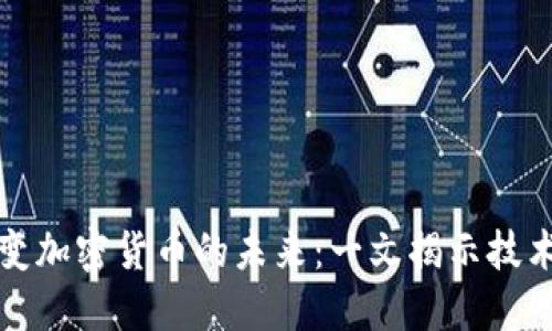 编程如何改变加密货币的未来：一文揭示技术背后的秘密