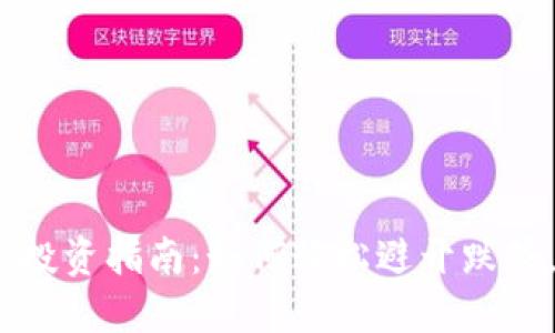2023年虚拟币投资指南：如何轻松避开跌势，实现资产增值