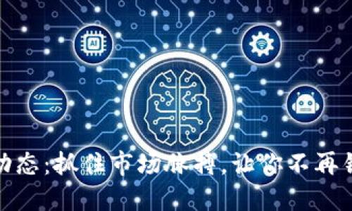 今日虚拟币动态：抓住市场脉搏，让你不再错过投资机会