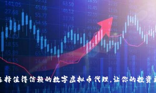 如何选择值得信赖的数字虚拟币代理，让你的投资更安全