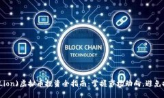 狮子币(Lion)虚拟币投资全指南：掌握市场动向，