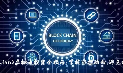 狮子币(Lion)虚拟币投资全指南：掌握市场动向，避免投资陷阱