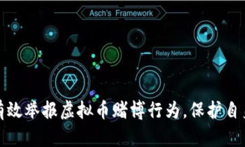 如何有效举报虚拟币赌博行为，保护自身权益