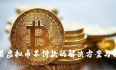微信交易虚拟币不付款的解决方案与预防方法