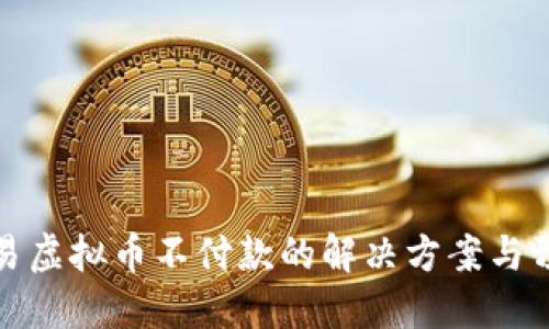 微信交易虚拟币不付款的解决方案与预防方法