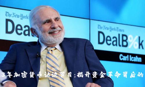 2023年加密货币访谈节目：揭开资金革命背后的真相