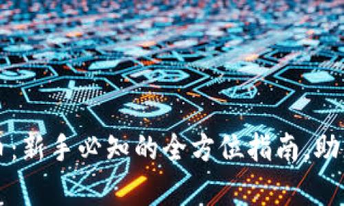 发发奇加密货币：新手必知的全方位指南，助您轻松上手投资