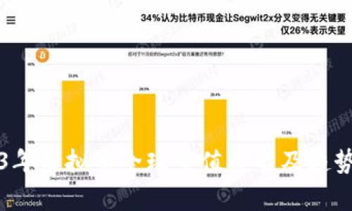 2023年虚拟币全球市值排名及趋势解析