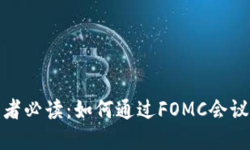 加密货币投资者必读：如何通过FOMC会议掌握市场动向
