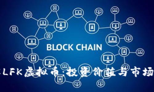 深入了解LFK虚拟币：投资价值与市场趋势分析
