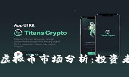 马来西亚虚拟币市场分析：投资者必读指南