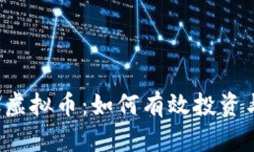 了解CBOX虚拟币：如何有效投资与风险管理