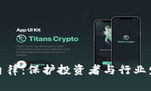 加密货币企业自律：保护投资者与行业发展的双重需求