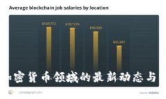 高盛在加密货币领域的最新动态与市场展望