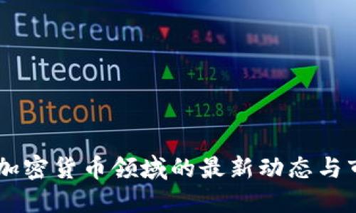 高盛在加密货币领域的最新动态与市场展望