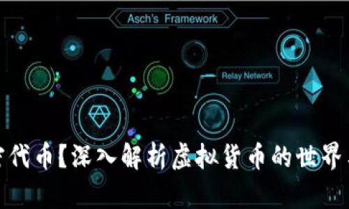 什么是加密代币？深入解析虚拟货币的世界与投资机会