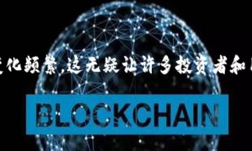 虚拟币（加密货币）近年来在全球范围内受到了越来越多的关注。特别是在美国，监管机构对虚拟币的态度和政策变化频繁，这无疑让许多投资者和用户感到困惑。本文将为您详细解析美国对虚拟币的监管状况，包括相关法律、机构、政策的演变及其对市场的影响。

2023年美国虚拟币监管现状及未来趋势解析