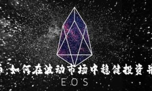 GCI虚拟币：如何在波动市场中稳健投资并获取收益