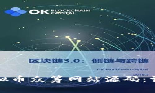 如何搭建高效的虚拟币众筹网站源码：详解开发与安全策略