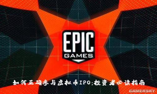 如何正确参与虚拟币IPO：投资者必读指南