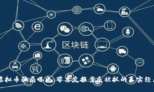 虚拟币骗局曝光：带亲友报案反被抓的真实经历