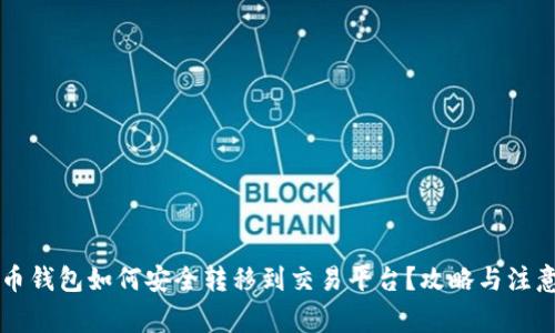虚拟币钱包如何安全转移到交易平台?攻略与注意事项