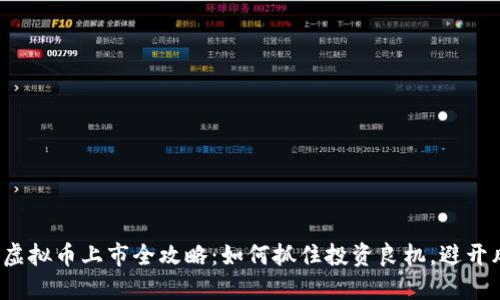 2023年虚拟币上市全攻略:如何抓住投资良机,避开风险陷阱