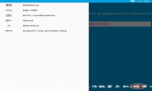 2023年虚拟币上市全攻略：如何抓住投资良机，避开风险陷阱