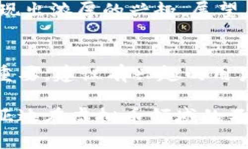 比亚迪虚拟币：探索未来科技与投资机会
比亚迪, 虚拟币, 数字货币, 投资机会/guanjianci

1. 引言：虚拟币的崛起与比亚迪的角色
在过去的几年中，虚拟币作为一种新兴资产类别迅速崛起，引起了全球投资者的关注。比亚迪，作为中国领先的汽车和新能源科技企业，近年来也开始探索这个新兴领域。本文将探讨比亚迪虚拟币的背景、技术与市场机遇，并为投资者提供有价值的见解。

2. 什么是比亚迪虚拟币？
比亚迪虚拟币是比亚迪公司推出的一种基于区块链技术的数字货币，旨在为用户提供便捷、安全的支付手段。这个项目不仅是针对比亚迪生态系统内部的交易，更有望与整个数字货币市场相结合，创造出更多的商业应用场景。

3. 比亚迪虚拟币的技术背景
比亚迪虚拟币采用先进的区块链技术，此技术确保了交易的透明性和安全性。区块链的去中心化特点，使得资金流转不再依赖于中介机构，从而降低了成本和交易时间。此外，比亚迪还计划在其数字货币中引入智能合约，以增加交易的灵活性和功能性。

4. 比亚迪虚拟币的潜在市场机会
随着全球对数字货币的需求不断增长，比亚迪虚拟币作为新兴产品，拥有广阔的市场前景。尤其是在新能源汽车和智能家居领域，比亚迪虚拟币可以作为用户之间进行支付和交易的媒介，促进产业链的发展。研究表明，未来五年数字货币市场将继续蓬勃发展，投资者应关注这一趋势。

5. 投资比亚迪虚拟币的风险与收益
每一项投资都有风险，比亚迪虚拟币也不例外。虽然其背后有强大的企业支撑，但市场的不确定性、政策风险以及技术实现的复杂性都可能影响其价值。因此，投资者在选择投资时，需全面评估市场环境及潜在风险，同时也要把握住其可能带来的高收益机会。

6. 如何购买和存储比亚迪虚拟币
对于想要投资比亚迪虚拟币的用户，了解如何购买和安全存储是非常重要的。一般来说，投资者可以在主流的数字货币交易所进行交易。而在存储方面，硬件钱包是相对安全的选择，可以有效防止资金被盗取。

7. 持有比亚迪虚拟币的策略
如果选择持有比亚迪虚拟币，投资者应考虑制定合理的投资策略。这包括理智地选择买入和卖出时机、设置止损位以降低风险以及定期关注市场动态，以便及时调整投资方向。

8. 比亚迪虚拟币与其他数字货币的对比
比亚迪虚拟币虽然是新兴产品，但市场上已有很多成熟的竞争对手，例如比特币、以太坊等。了解相比之下，比亚迪虚拟币的优势及劣势，将使投资者有更清晰的判断，从而做出更明智的选择。

9. 未来展望：比亚迪虚拟币的发展前景
比亚迪虚拟币的推出标志着比亚迪在科技前沿领域的又一重要布局。从目前的市场反应来看，越来越多的用户对这一新兴货币表现出浓厚的兴趣。展望未来，比亚迪虚拟币在支付、贷款、投资等方面都有很大的发展潜力，有望成为推动公司和行业发展的新动力。

10. 总结与建议
比亚迪虚拟币作为一种新兴的数字货币，充满了潜力与挑战。对于普通投资者而言，了解其基本概念、市场动态以及投资策略尤为重要。建议有兴趣的用户在投资前，充分研究相关资料，做好风险控制，并考虑专业人士的建议。

通过对比亚迪虚拟币的全面分析，本文希望能为您提供宝贵的见解，助您在未来的投资选择中做出明智决策。同时，我们也期待比亚迪在虚拟币领域的不断创新与探索！