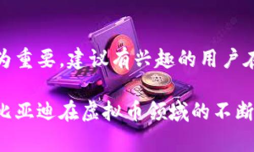 比亚迪虚拟币：探索未来科技与投资机会
比亚迪, 虚拟币, 数字货币, 投资机会/guanjianci

1. 引言：虚拟币的崛起与比亚迪的角色
在过去的几年中，虚拟币作为一种新兴资产类别迅速崛起，引起了全球投资者的关注。比亚迪，作为中国领先的汽车和新能源科技企业，近年来也开始探索这个新兴领域。本文将探讨比亚迪虚拟币的背景、技术与市场机遇，并为投资者提供有价值的见解。

2. 什么是比亚迪虚拟币？
比亚迪虚拟币是比亚迪公司推出的一种基于区块链技术的数字货币，旨在为用户提供便捷、安全的支付手段。这个项目不仅是针对比亚迪生态系统内部的交易，更有望与整个数字货币市场相结合，创造出更多的商业应用场景。

3. 比亚迪虚拟币的技术背景
比亚迪虚拟币采用先进的区块链技术，此技术确保了交易的透明性和安全性。区块链的去中心化特点，使得资金流转不再依赖于中介机构，从而降低了成本和交易时间。此外，比亚迪还计划在其数字货币中引入智能合约，以增加交易的灵活性和功能性。

4. 比亚迪虚拟币的潜在市场机会
随着全球对数字货币的需求不断增长，比亚迪虚拟币作为新兴产品，拥有广阔的市场前景。尤其是在新能源汽车和智能家居领域，比亚迪虚拟币可以作为用户之间进行支付和交易的媒介，促进产业链的发展。研究表明，未来五年数字货币市场将继续蓬勃发展，投资者应关注这一趋势。

5. 投资比亚迪虚拟币的风险与收益
每一项投资都有风险，比亚迪虚拟币也不例外。虽然其背后有强大的企业支撑，但市场的不确定性、政策风险以及技术实现的复杂性都可能影响其价值。因此，投资者在选择投资时，需全面评估市场环境及潜在风险，同时也要把握住其可能带来的高收益机会。

6. 如何购买和存储比亚迪虚拟币
对于想要投资比亚迪虚拟币的用户，了解如何购买和安全存储是非常重要的。一般来说，投资者可以在主流的数字货币交易所进行交易。而在存储方面，硬件钱包是相对安全的选择，可以有效防止资金被盗取。

7. 持有比亚迪虚拟币的策略
如果选择持有比亚迪虚拟币，投资者应考虑制定合理的投资策略。这包括理智地选择买入和卖出时机、设置止损位以降低风险以及定期关注市场动态，以便及时调整投资方向。

8. 比亚迪虚拟币与其他数字货币的对比
比亚迪虚拟币虽然是新兴产品，但市场上已有很多成熟的竞争对手，例如比特币、以太坊等。了解相比之下，比亚迪虚拟币的优势及劣势，将使投资者有更清晰的判断，从而做出更明智的选择。

9. 未来展望：比亚迪虚拟币的发展前景
比亚迪虚拟币的推出标志着比亚迪在科技前沿领域的又一重要布局。从目前的市场反应来看，越来越多的用户对这一新兴货币表现出浓厚的兴趣。展望未来，比亚迪虚拟币在支付、贷款、投资等方面都有很大的发展潜力，有望成为推动公司和行业发展的新动力。

10. 总结与建议
比亚迪虚拟币作为一种新兴的数字货币，充满了潜力与挑战。对于普通投资者而言，了解其基本概念、市场动态以及投资策略尤为重要。建议有兴趣的用户在投资前，充分研究相关资料，做好风险控制，并考虑专业人士的建议。

通过对比亚迪虚拟币的全面分析，本文希望能为您提供宝贵的见解，助您在未来的投资选择中做出明智决策。同时，我们也期待比亚迪在虚拟币领域的不断创新与探索！